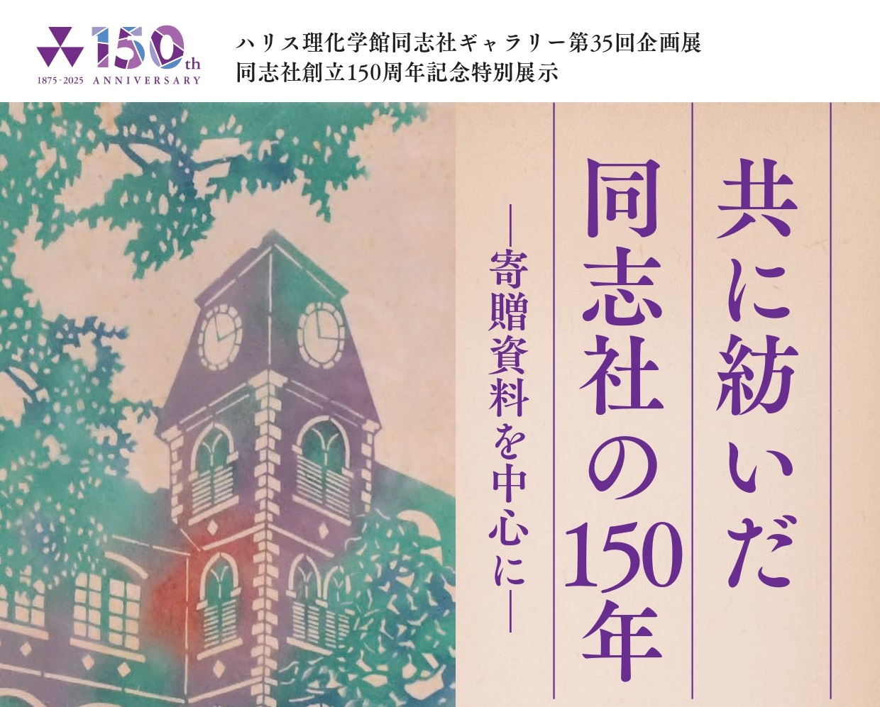 【中古】夢 人 関西 : 大輪会十周年記念誌／大輪会 150周年事業関連情報 | 150th ANNIVERSARY | 学校法人同志社